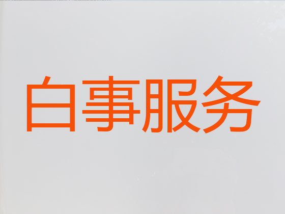 宜都殡仪服务-丧葬一条龙服务